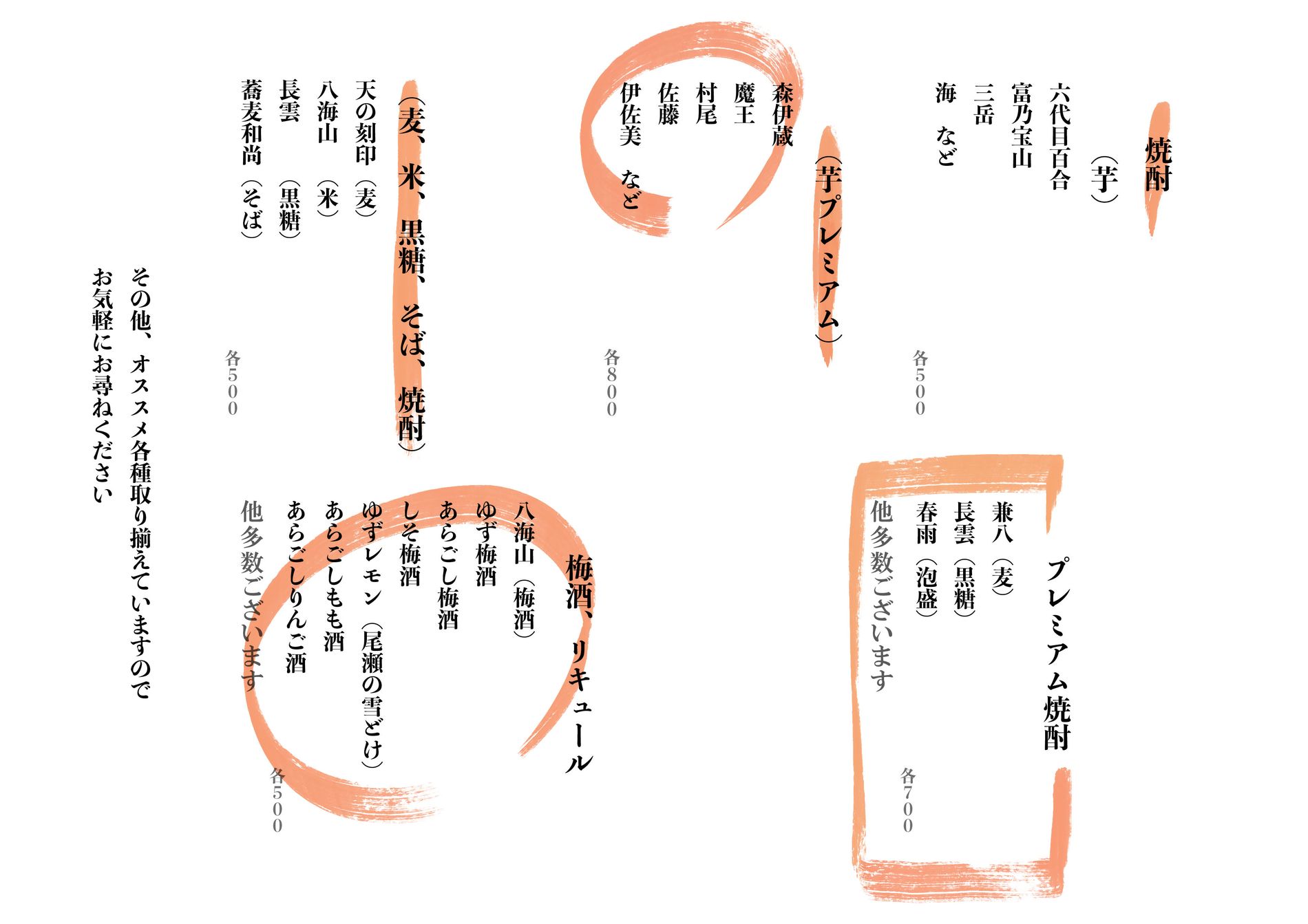 いろり 焼酎・梅酒のお品書き
